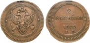 2 копейки 1802 года
