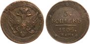 5 копеек 1805 года 5 копеек 1805 года