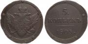5 kopecks 1805 year