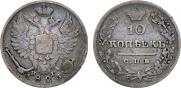 10 копеек 1826 года 10 копеек 1826 года