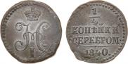 1/4 копейки 1840 года