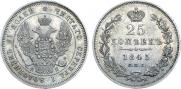 25 копеек 1845 года