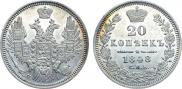 20 копеек 1848 года