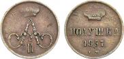 Полушка 1857 года Полушка 1857 года