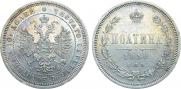 Полтина 1859 года