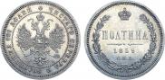 Полтина 1859 года