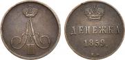 Денежка 1859 года Денежка 1859 года