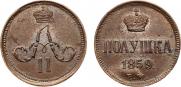 Полушка 1859 года