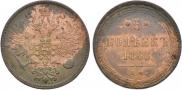 5 kopecks 1860 year
