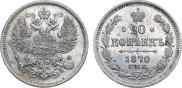 20 копеек 1870 года 20 копеек 1870 года
