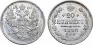 20 копеек 1870 года 20 копеек 1870 года