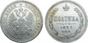 Полтина 1877 года