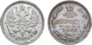 10 копеек 1880 года