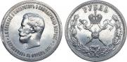 1 рубль 1896 года 1 рубль 1896 года