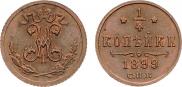 1/4 копейки 1899 года 1/4 копейки 1899 года
