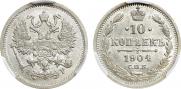 10 копеек 1904 года
