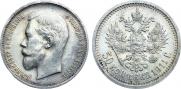 50 копеек 1911 года 50 копеек 1911 года