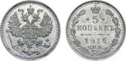 5 копеек 1914 года
