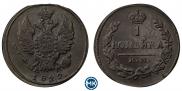 1 копейка 1822 года 1 копейка 1822 года