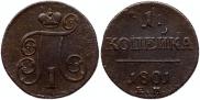 1 копейка 1801 года