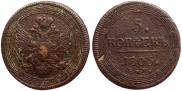 5 копеек 1805 года 5 копеек 1805 года
