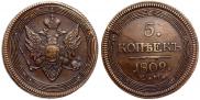 5 копеек 1809 года
