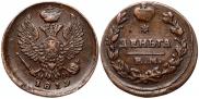 Деньга 1819 года