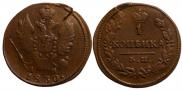 1 kopeck 1830 year
