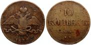 10 kopecks 1832 year
