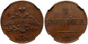 1 копейка 1832 года