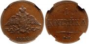1 копейка 1832 года
