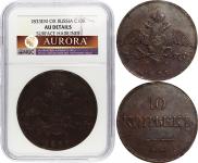 10 копеек 1833 года