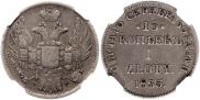 15 kopecks - 1 złoty 1835 year