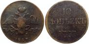 10 копеек 1837 года
