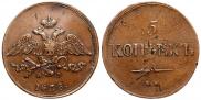 5 копеек 1838 года