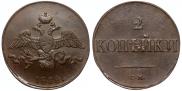 2 копейки 1838 года 2 копейки 1838 года