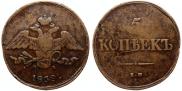 5 копеек 1839 года