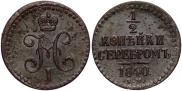 1/2 копейки 1840 года