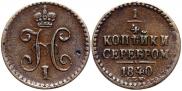 1/4 kopeck 1840 year 1/4 kopeck 1840 year