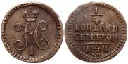 1/4 копейки 1840 года