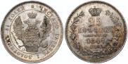 25 копеек 1847 года