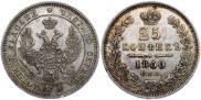 25 копеек 1850 года