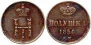 Полушка 1850 года