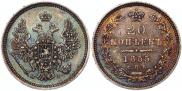 20 копеек 1855 года