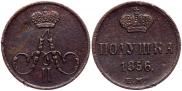 Полушка 1856 года Полушка 1856 года