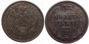 1 рубль 1858 года