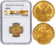 5 roubles 1863 year