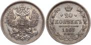 20 копеек 1863 года 20 копеек 1863 года