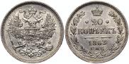 20 копеек 1863 года 20 копеек 1863 года
