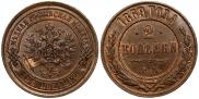 2 копейки 1869 года